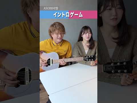 【ギターでイントロクイズ４】今回は難しすぎたかも。。 #ASOBI同盟 #難問 #ギター #イントロ