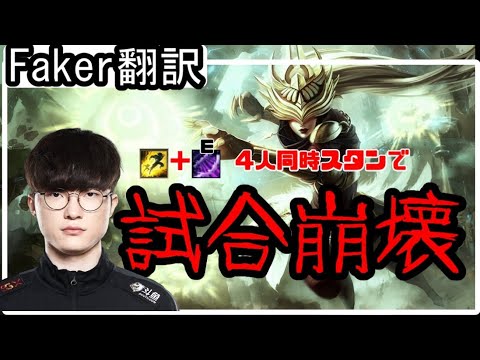 【LOL】Faker翻訳♯26フラッシュスタンで試合崩壊【シンドラVSヨネ】