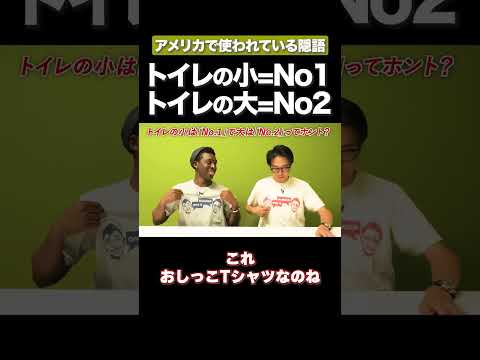 この隠語知ってる？ #矢作とアイクの英会話 #矢作兼 #アイクぬわら