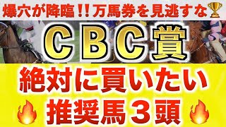 【CBC賞2025 予想】ベガリス過去最高のデキ？プロが"全頭診断"から導く絶好の3頭！