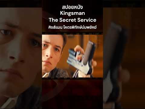 สปอยหนัง Kingsman The Secret Service คิงส์แมน โคตรพิทักษ์บ่มพยัคฆ์ #สปอยหนัง #หนัง #รีวิวหนัง
