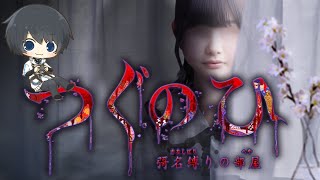【ホラゲ】つぐのひ -彁名縛りの部屋-