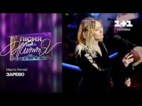 Марта Липчей — Зарево | Пісня мого життя. 10 випуск