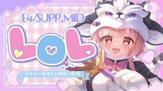 ✯*.League Of Legends ┊マスター目指すランク E4 support/mid💖ˎˊ˗〖Vtuber┊LoL┊雨宮愛結猫〗