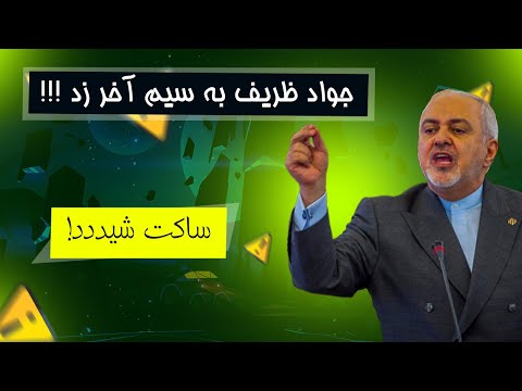 جواد ظریف به سیم آخر زد!!!