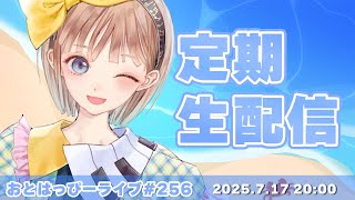 【#おとはっぴーライブ Vol.256】七月後半も元気に飯テロ！四字戯画クリアなるか…？【#Vtuber #調月音葉 】