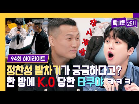 [하이라이트] 파이터 정찬성의 매콤한 발차기 맛에 눕방(?) 하는 타쿠야ㅋㅋㅋ | 톡파원 25시 | JTBC 240101 방송