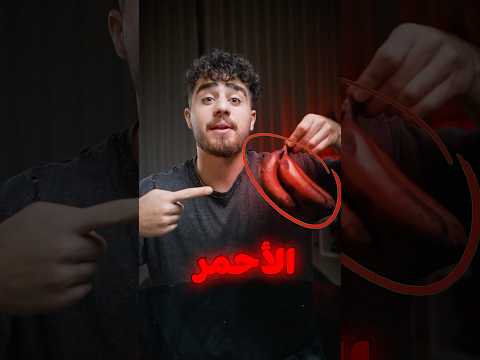 جربت الموز الاحمر (الاندر بالعالم)￼