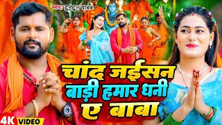 #Video | चाँद जईसन बाड़ी हमार धनी ए बाबा | #Tuntun Yadav | New Bhojpuri Bolbam Song 2025