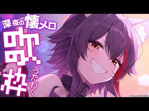 【懐メロ歌枠】懐かしい歌をうたう時間【ホロライブ/大神ミオ】