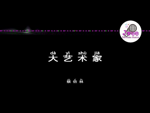 蔡依林 《大藝術家》 Pinyin Karaoke Version Instrumental Music 拚音卡拉OK伴奏 KTV with Pinyin Lyrics 4k