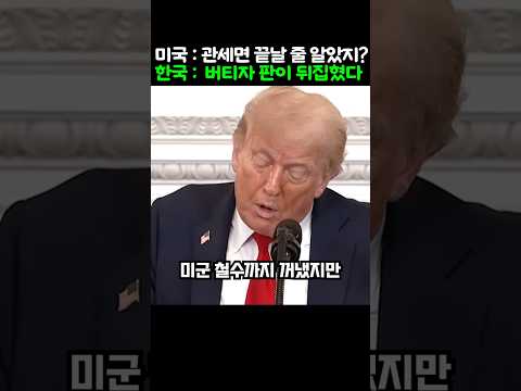 트럼프 25% 관세 버틴 한국, 미국도 태도 급변한 탄소제로 대박터진 반전 이유