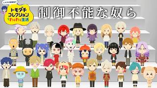 【トモダチコレクション わくわく生活】⑦まったり朝レオスの実験島【レオス・ヴィンセント/にじさんじ】