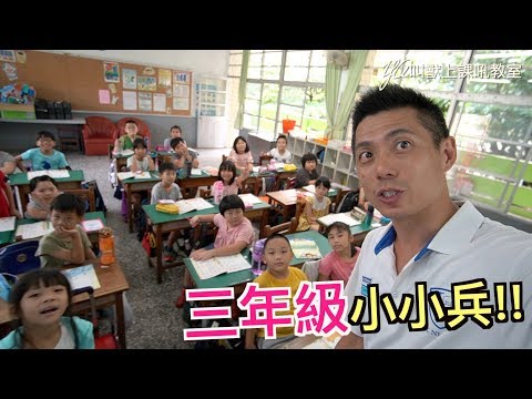 升上三年級後的期望?!@YA叫獸上課吼教室 - YouTube
