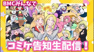 【#ストグラコラボ】BMCの皆でコミケ告知！🔥待望のグッズラインナップ発表など！🐻🌙🔧【#BMC】