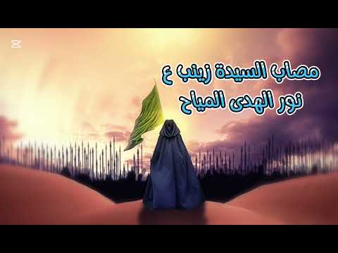 مصاب السيدة زينب ع / الملاية نور الهدى المياح