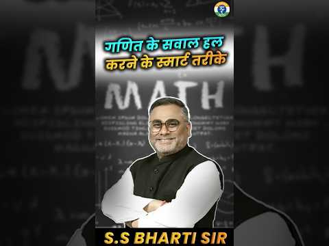 गणित के सवाल हल करने के स्मार्ट तरीके | BY S.S.BHARTI SIR #rojgarsetu #mathsbybhartisir #ssc #ssccgl