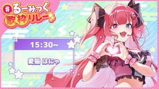 【 #るーみっく歌枠リレー 】大好きな高橋留美子先生作品の曲をたくさん歌いたい！【#愛猫はにゃ 】