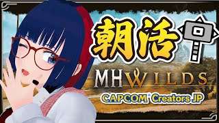 【朝活 #168 】やっべ、モンハン下手になってるからリハビリせな・・ 【MHWilds】#MHWilds #モンハンワイルズ #vtube