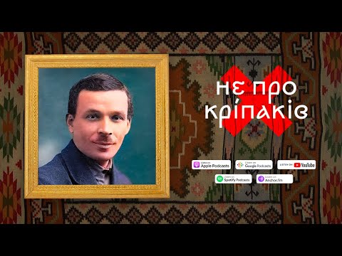 Не про кріпаків | М. Куліш — голод 97-ми персонажів | 5