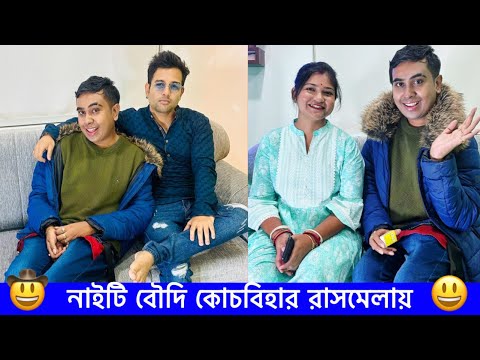 নাইটি বৌদি কোচবিহার রাসমেলায় | Cinebap  Sandy Saha  Cinema