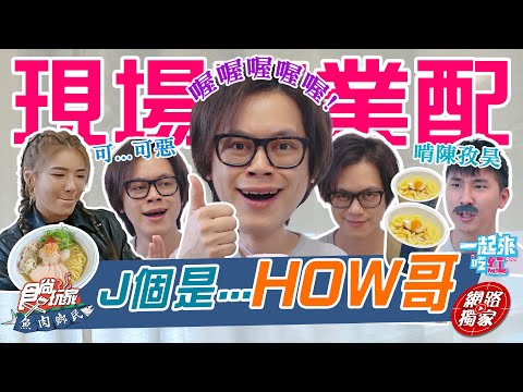 昊哥曝竟是鄧福如先來搭訕？最難業配產品是？可..可惡 不可能@howfunofficialHOW哥也來幫食尚業配吧！好緊張|SuperTaste食尚玩家魚肉鄉民 #一起來吃紅 網路獨家20230516