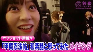 【密着】甲賀忍法帖カバーMV撮影の裏側｜Behind the Scenes of MV【鈴華ゆう子】