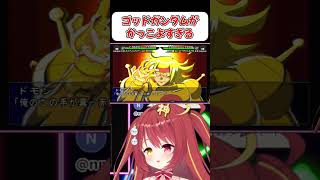 【スパロボMX】ゴッドガンダムがかっこよすぎるよー！！　 #shorts  #vtuber  #スパロボ #ゲーム実況
