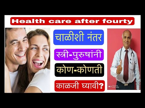 Health Care after 40 || चाळीशी नंतर स्त्री-पुरुषांनी कोण-कोणती काळजी घ्यावी?||1560||@drramjawale