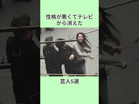 性格が悪くてテレビから消えた芸人3選#芸能界 #芸能人 #shorts
