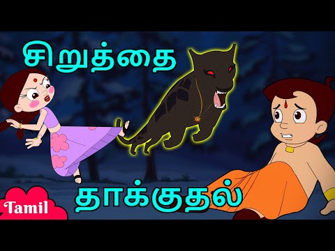 Chhota Bheem - சிறுத்தை தாக்குதல் | Adventure Videos | Cartoons for Kids in Tamil