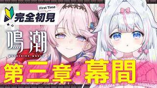 【#鳴潮】完全初見🔰初心者 第三章・幕間～ガチャ神引きの成果！※絶叫注意【#新人Vtuber​ / #沙羽​】Wuthering Waves