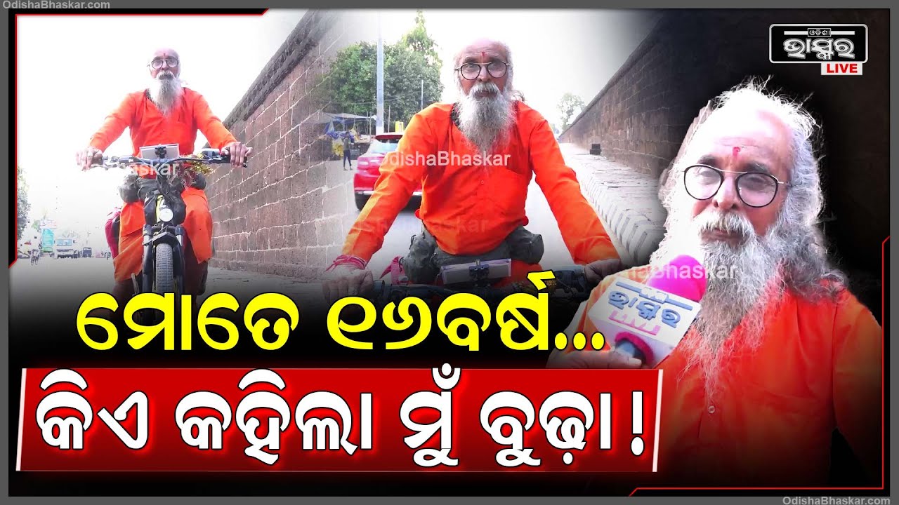 "କିଏ କହିଲା ମୁଁ ବୁଢ଼ା ! ୫୯ ବର୍ଷ ହେଲେ ବି ମୁଁ ସାଇକେଲରେ ୫୦ ହଜାର କିମି ବୁଲିଲିଣି..." Viral Cyclist Old Man