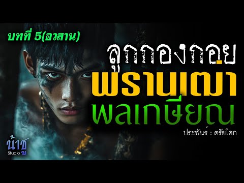 พรานเฒ่าพลเกษียณ! บทที่ 5 ลูกกองกอย(อวสาน) | นิยายเสียง🎙️น้าชู