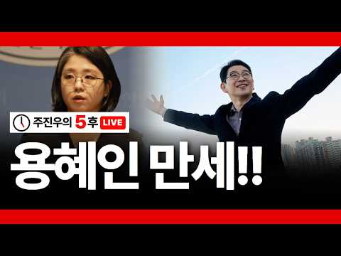 [주진우의 5후 LIVE] 용혜인 <strong>만세</strong>!!