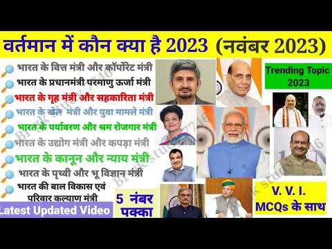 Vartaman Me Kaun Kya Hai 2023 | Kon Kya Hai | वर्तमान में कौन क्या है 2023 | Current Affairs 2023