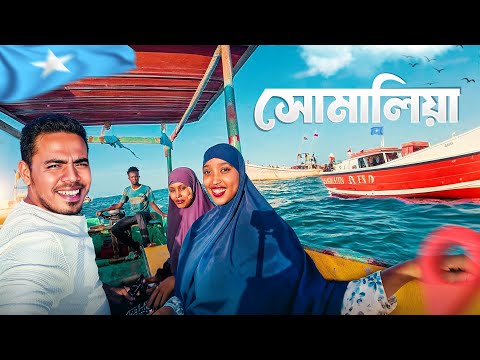 🇸🇴 সোমালিয়া ভ্লগ | অদেখা সোমালিয়ার বাস্তবতা | SOMALIA VLOG | S10:E01