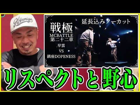 【バトル解説】鎮座DOPENESS vs 早雲（延長込ノーカットver)/戦極MCBATTLE 第22章は中々見応えのある面白MCバトル