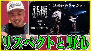【バトル解説】鎮座DOPENESS vs 早雲（延長込ノーカットver)/戦極MCBATTLE 第22章は中々見応えのある面白MCバトル