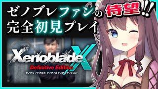 【ゼノブレイドクロスDE】初見冒険記！ドールに乗ってワクワク開拓【女性実況 なちゅモカ ディフィニティブエディション】56