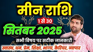 मीन राशि सितंबर 2025 राशिफल 😊| Meen Rashi September 2025 | Pisces Horoscope🔥 | by Sachin kukreti 