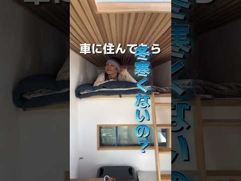 車に住んでたら冬寒くないの？#vanlife #バンライフ #車中泊 #車中泊仕様 #自作キャンピングカー #軽キャンピングカー #ライフスタイル #暮らしを楽しむ