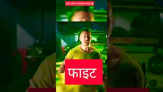 Tiger Shroff ka khatarnak fight ☠️ #action #fitness #stunt #tigershroff #shorts #viral