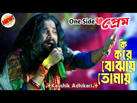 একতরফা প্রেমের কাতর আর্তনাথ | কি করে বোঝাই তোমাকে | কৌশিক অধিকারী | Ki Kore Bojhai |Koushik Adhikari