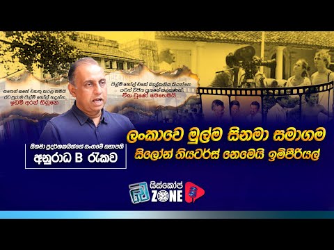 ලාංකේය සිනමා ප්‍රදර්ශනයේ ආරම්භය සහ අතීත රසමුසු කතා | History of Movie Theaters in Sri Lanka