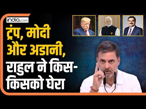 Adani को घेरते हुए Rahul Gandhi ने Trump और PM Modi पर क्या कहा?