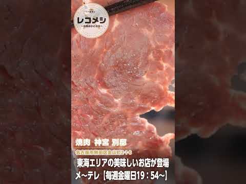 8月1日（金）放送「レコメシ～自慢のひとさら～」黒毛和牛赤身炙り焼き ～たっぷりチーズかけ～ #shorts