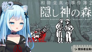 【和階堂真の事件簿】「くる探」犯人はこの中にいます！隠し神の森を推理します♪#2【空猫くるみ/Vtuber】