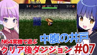 #07【N64】中腹の井戸 風来のシレン2 ／照咲スピテララ わたりたま #てりたまコラボ