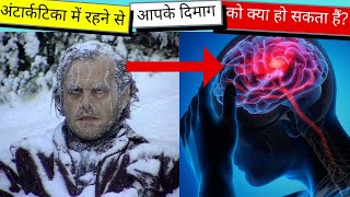 अंटार्कटिका में रहने से आपके दिमाग को क्या हो सकता हैं? | ITF FAST FACTS #3